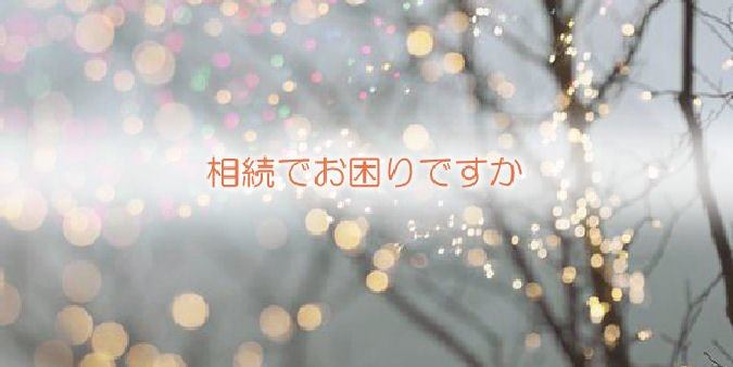 遺産相続の弁護士は専門知識豊富な森法律事務所へご相談下さい