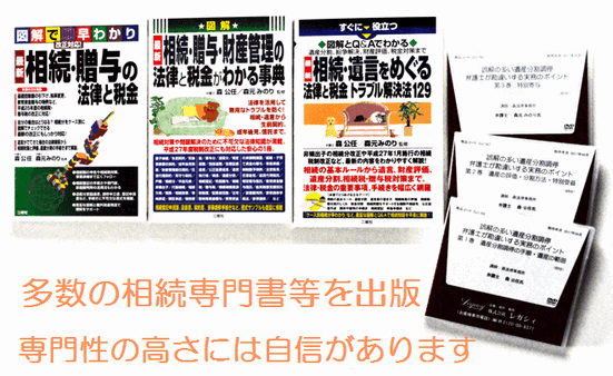 遺産相続の弁護士は専門知識豊富な森法律事務所へご相談下さい