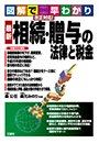 図 解 で 早 わ か り 改正 対 応！ 最新 相 続 ・ 贈与 の 法律 と 税金