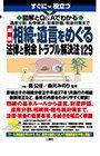 す ぐ に 役 立 つ 図 解 と Q&A で わ か る 遺産 、 、 解決 解決 財産 評 価 、 税金 対 で 最新 相 続 を め る 法律 129