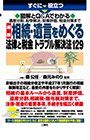 す ぐ に 役 立 つ 図 解 と Q&A で わ か る 遺産 、 、 解決 解決 財産 評 価 、 税金 対 で 最新 相 続 を め る 法律 129