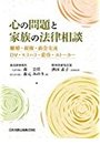 心 の 問題 と 家族 の 法律 相 談 離婚 ・ 親 ・ ・ ・ ・ ・ ・ ・ ・