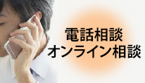 電話相談・スカイプ相談