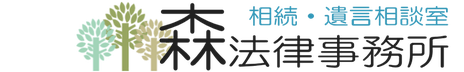 遺産相続の弁護士は専門知識豊富な森法律事務所へご相談下さい