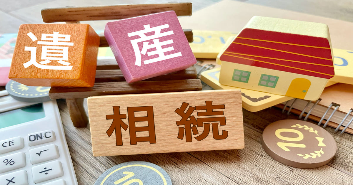 相続と遺産の積み木