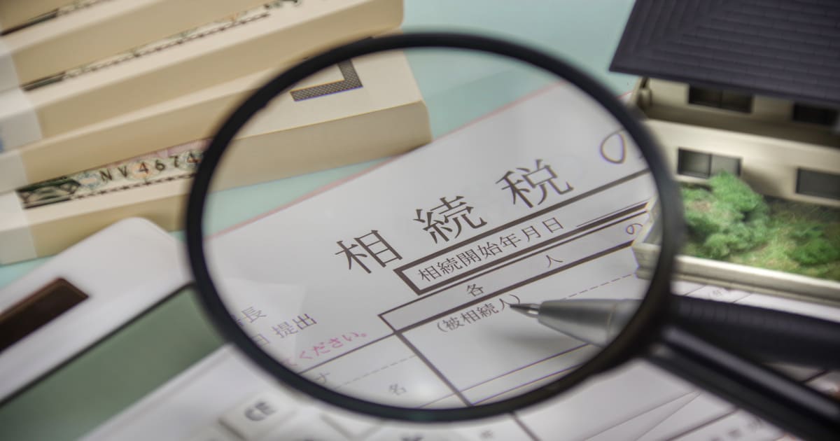 相続税書類と虫眼鏡